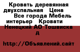 Кровать деревянная двухспальная › Цена ­ 5 000 - Все города Мебель, интерьер » Кровати   . Ненецкий АО,Тошвиска д.